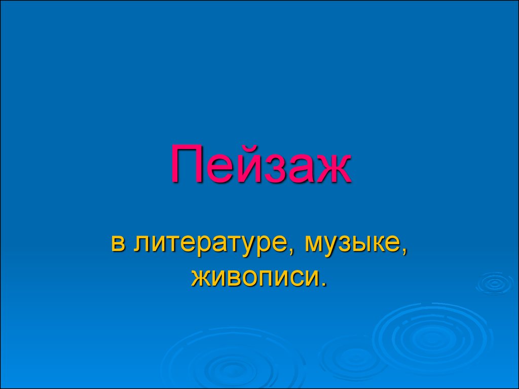 Искусство рассказывает о красоте Земли