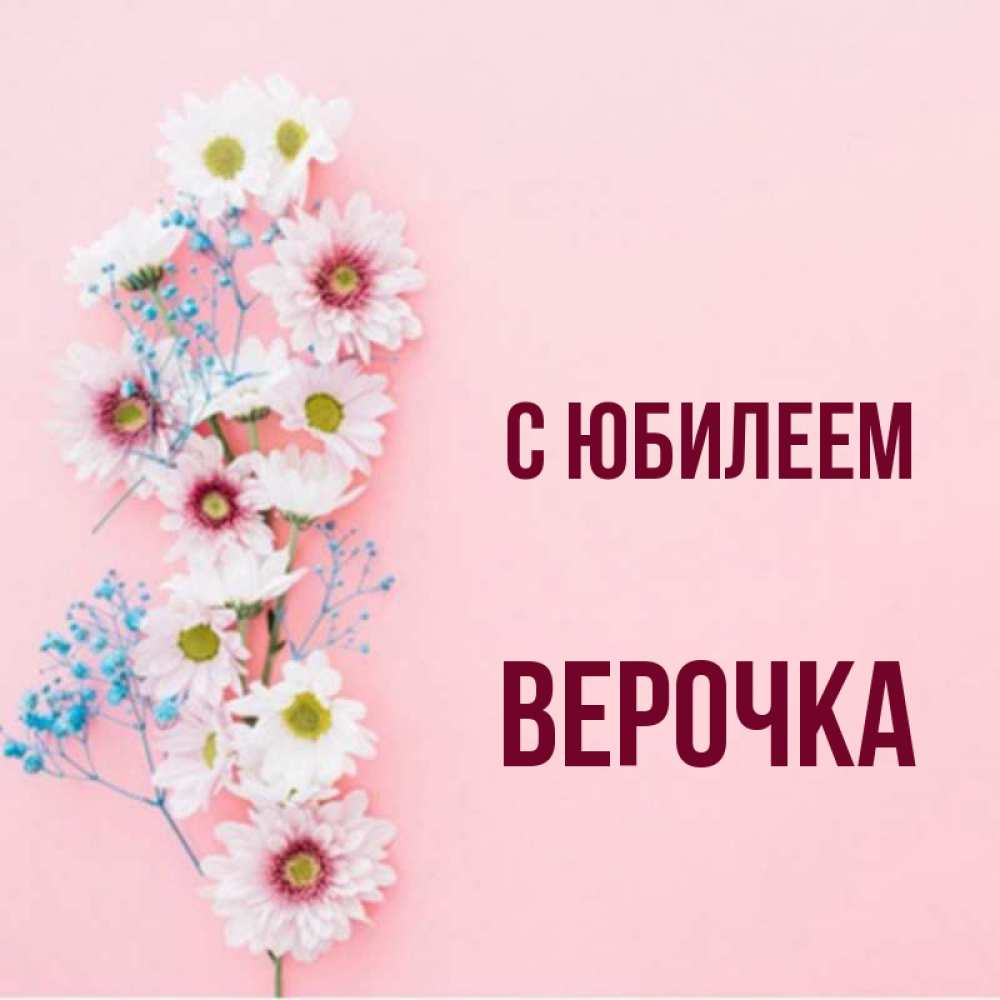 С днем рождения Вера Верочка Веруня