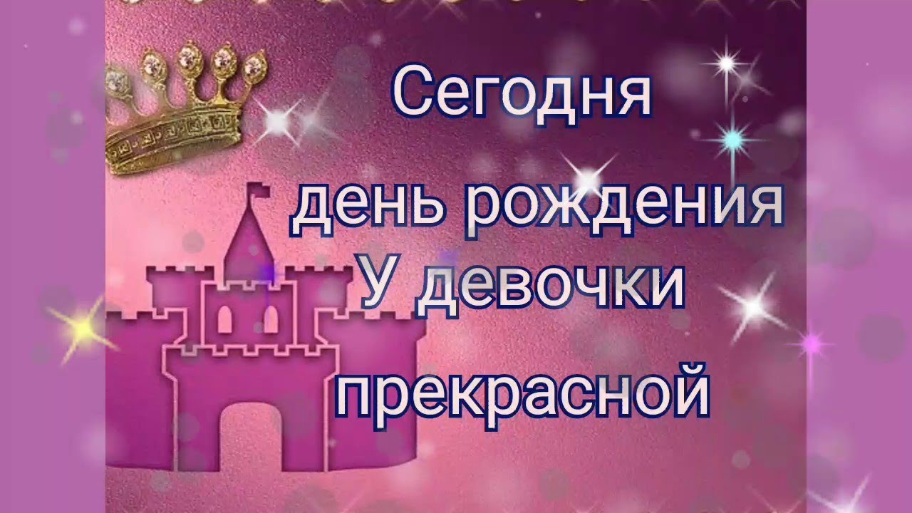 Открытка С днем рождения, девочке с