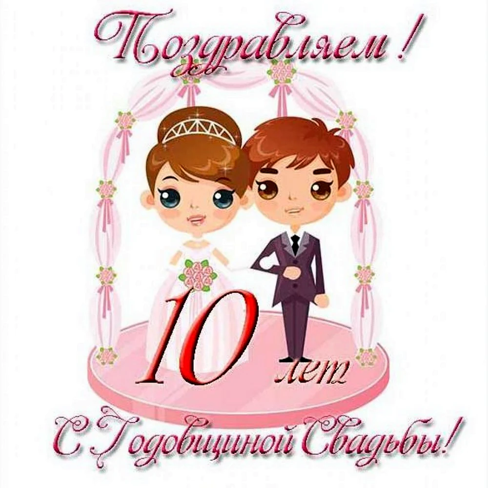 10 Лет девочке поздравления