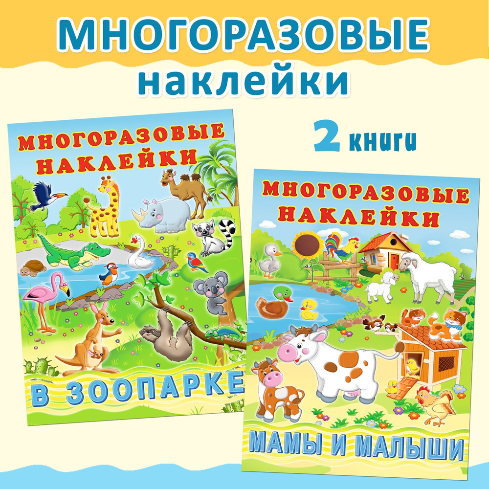 Умка Многоразовые наклейки для малышей