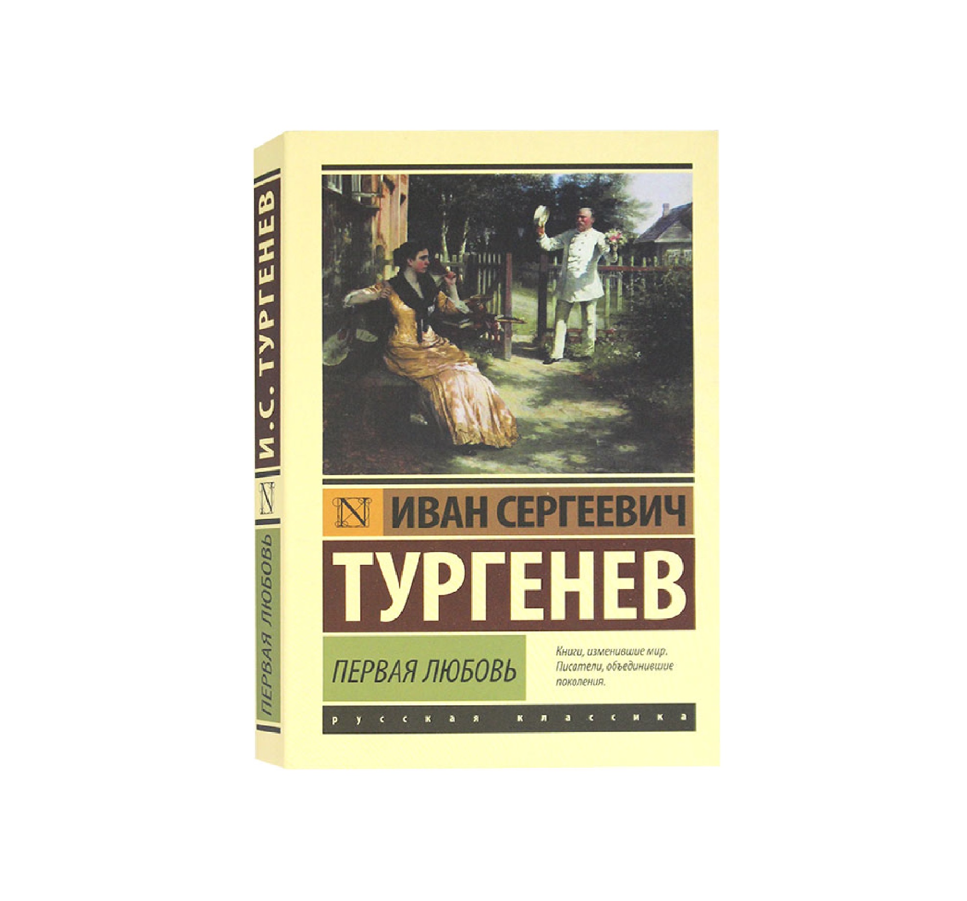 Тургенев. Ася. Первая любовь 