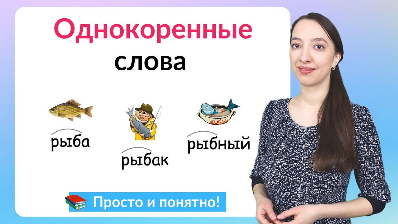 Родственные слова, однокоренные слова и