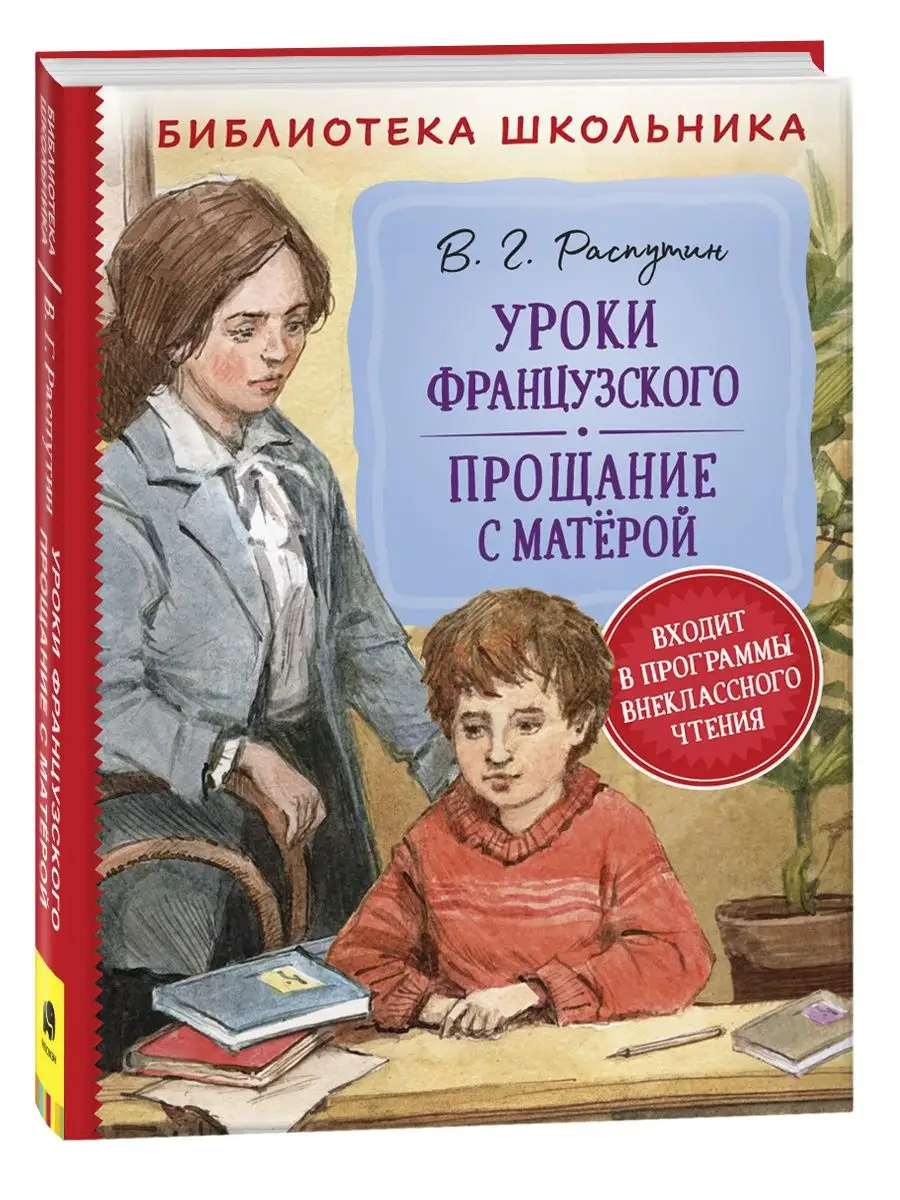 Уроки французского | Lookomorie