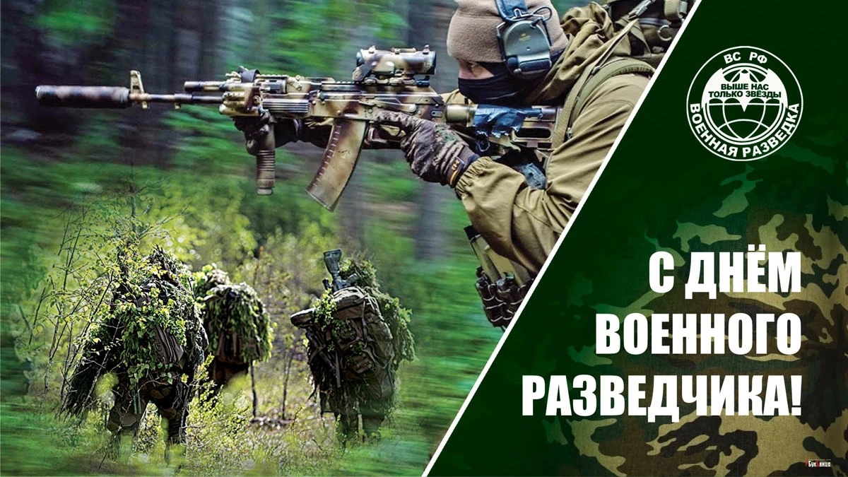 С днем военной разведки