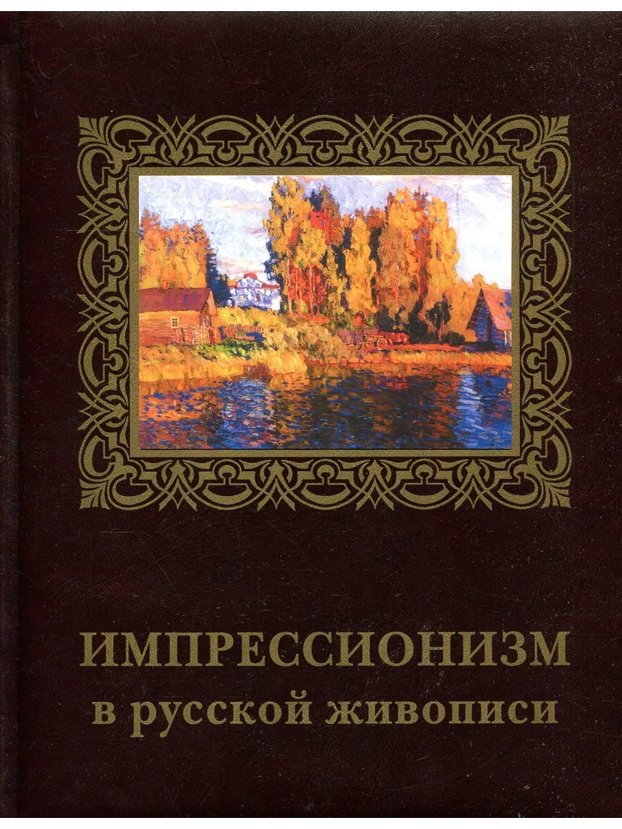 Импрессионизм в живописи: история картины художники