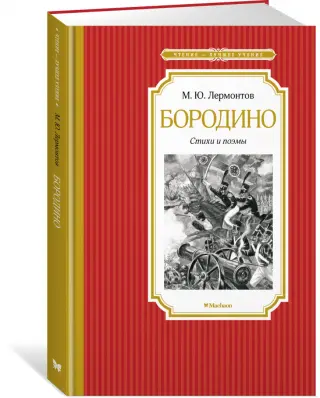 Книга . Лермонтов Бородино. Художник год издания