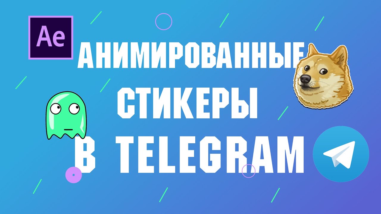 Как сделать стикеры в Telegram на