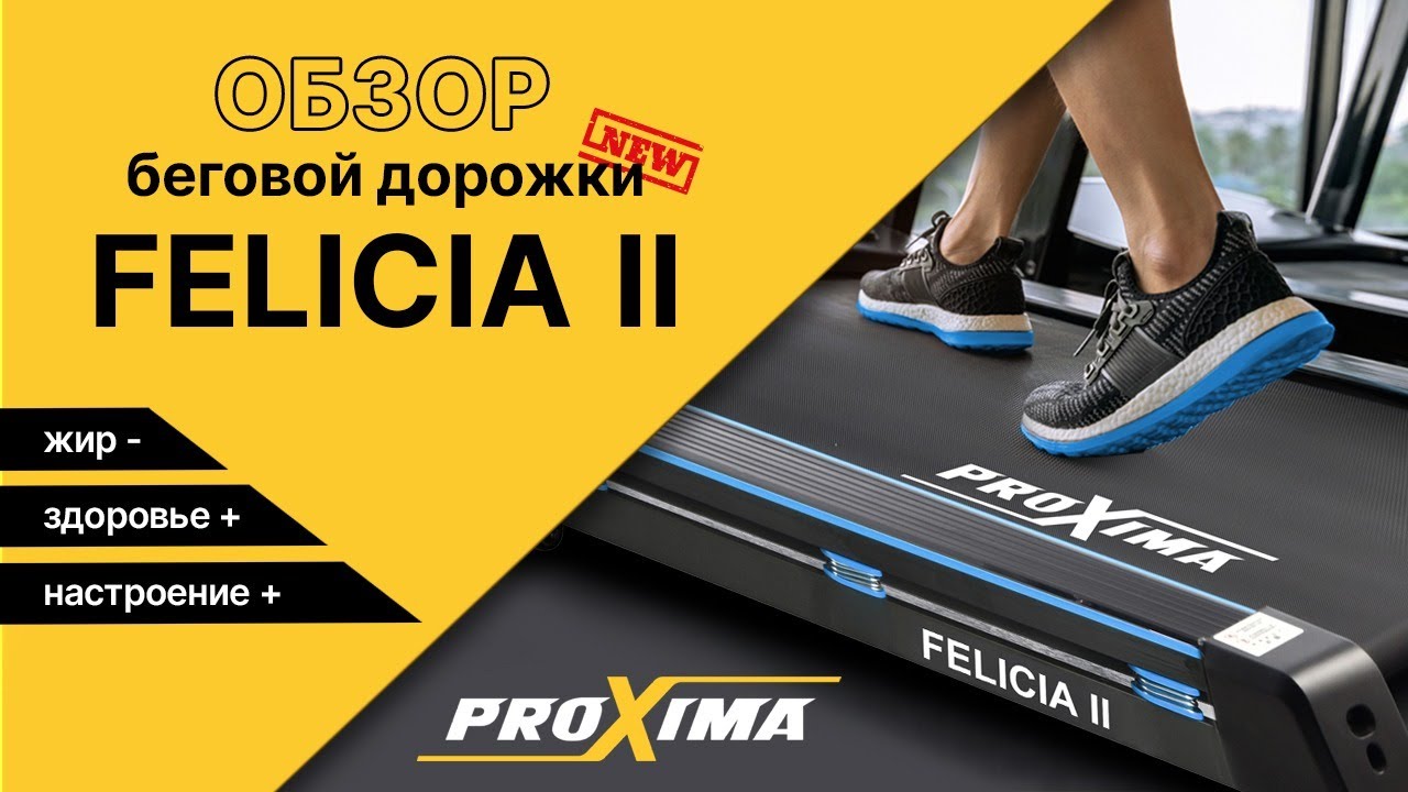 Беговая дорожка электрическая Proxima Patricia PROT