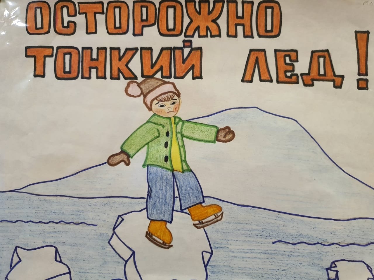 Осторожно, тонкий лёд!