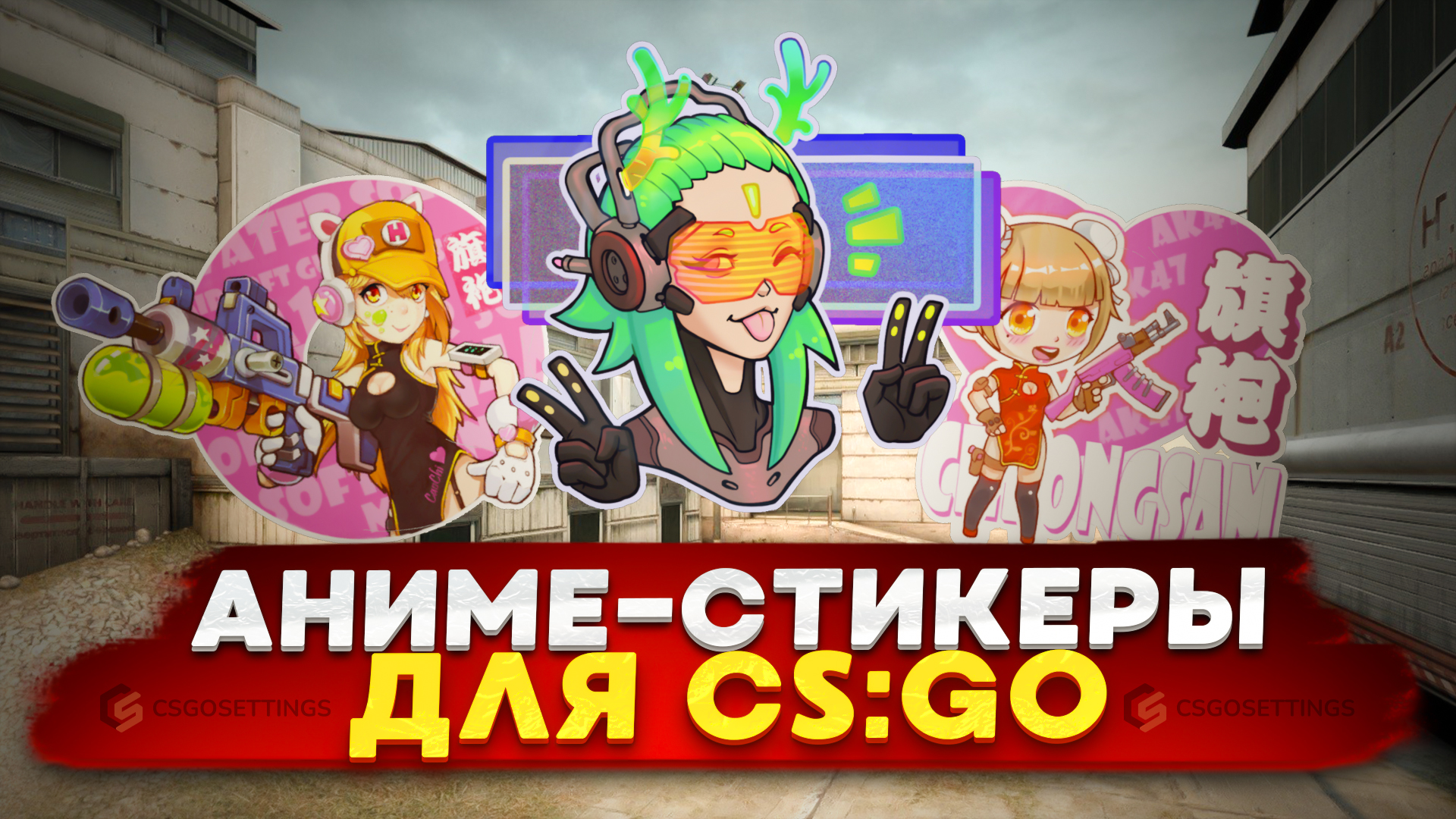 Наклейки КС ГО lets STICK 18386425 в интернет