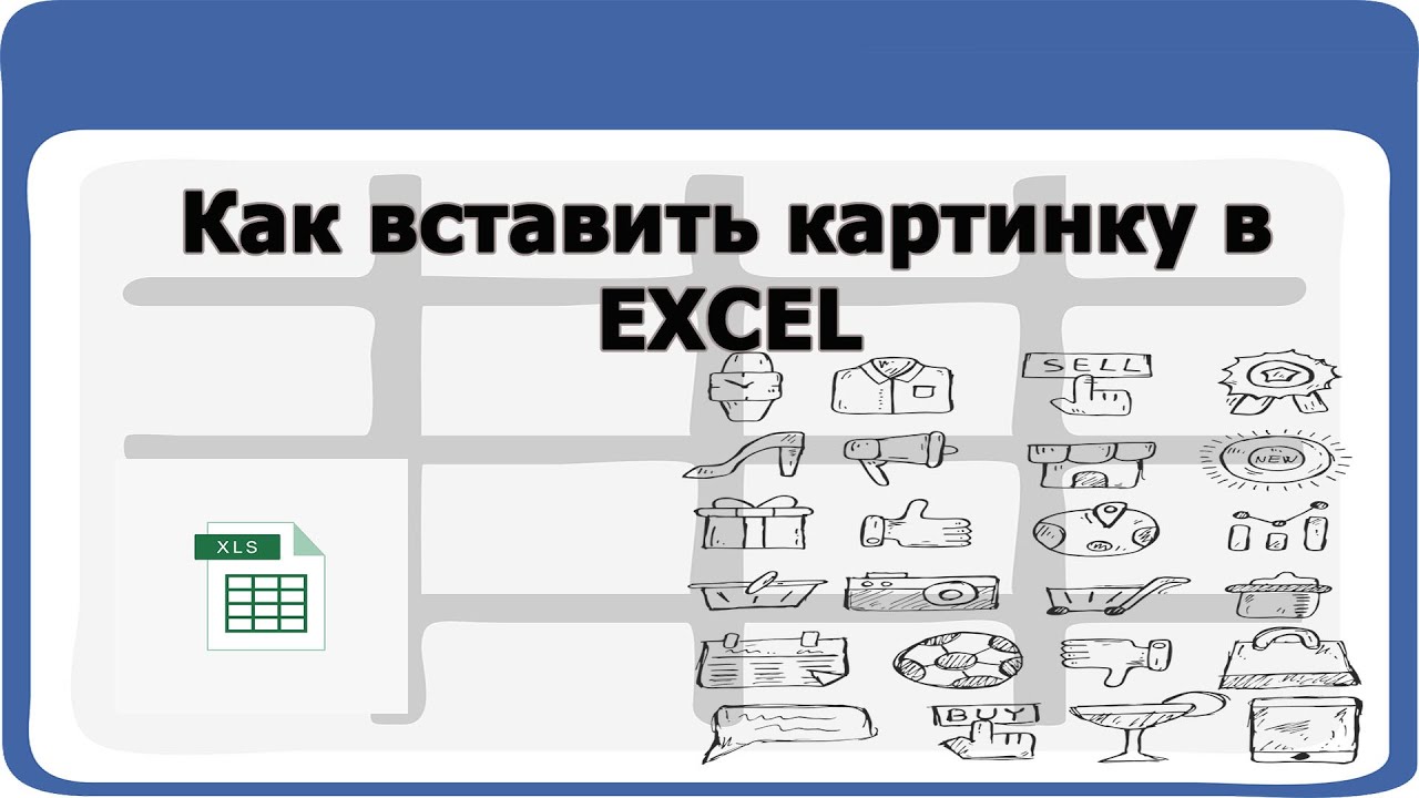 5 примеров использования новой функции IMAGE в Excel