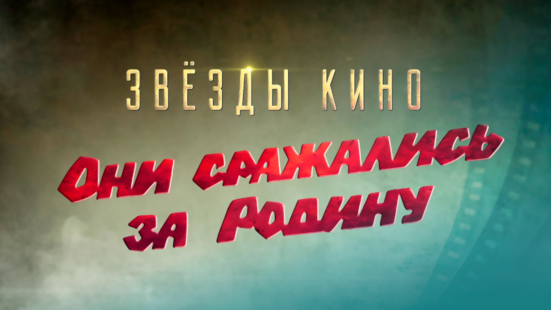 М. А. ШОЛОХОВ. ОНИ СРАЖАЛИСЬ ЗА РОДИНУ. СУДЬБА ЧЕЛОВЕКА