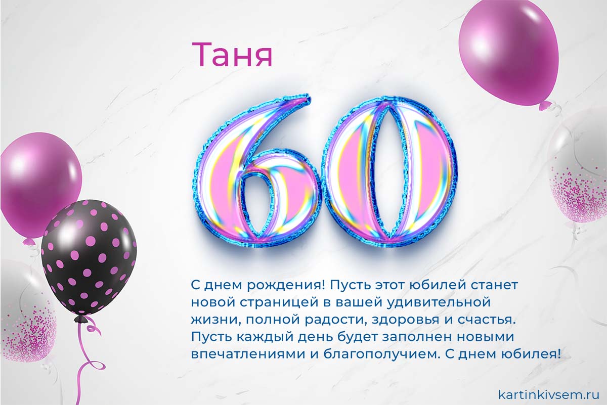 С юбилеем 60 лет женщине картинки