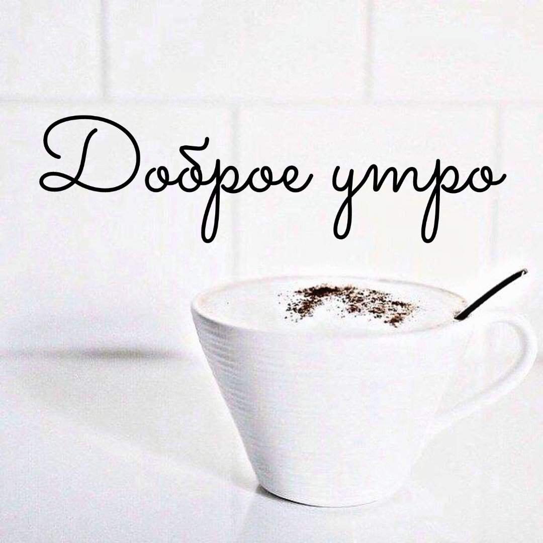 ☕️ Доброе утро! Будь на позитиве