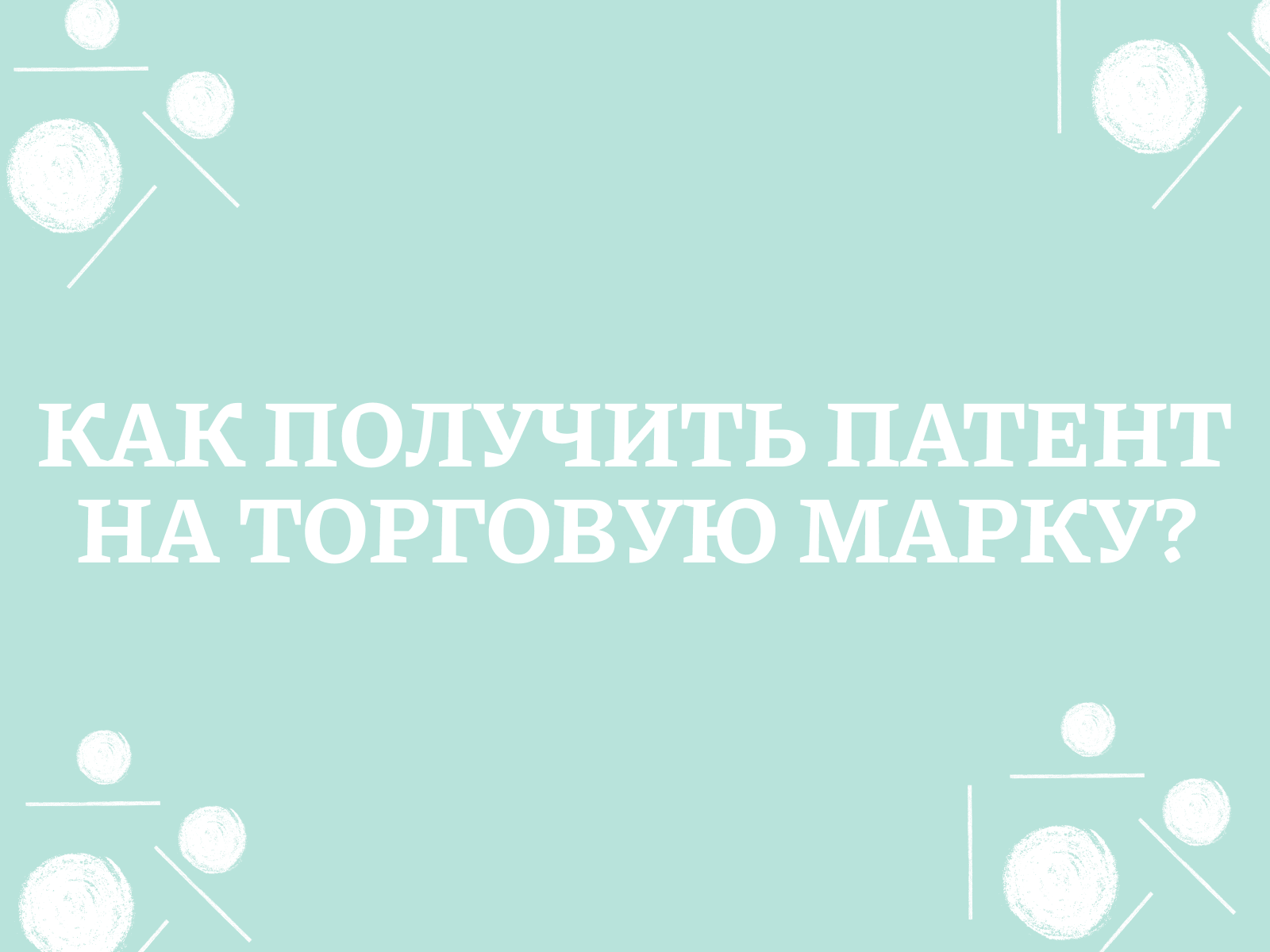 Что можно запатентовать в России в 2023