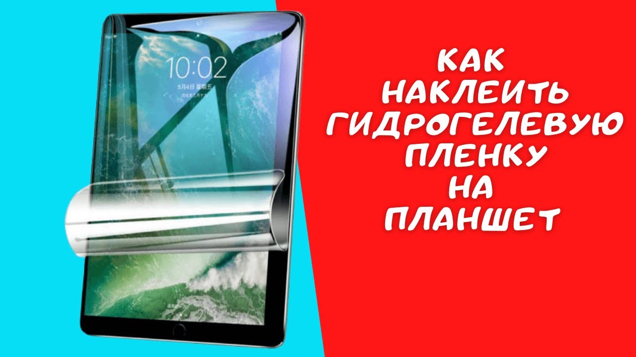 Инструкция по поклейке защитной гидрогелевой пленки от