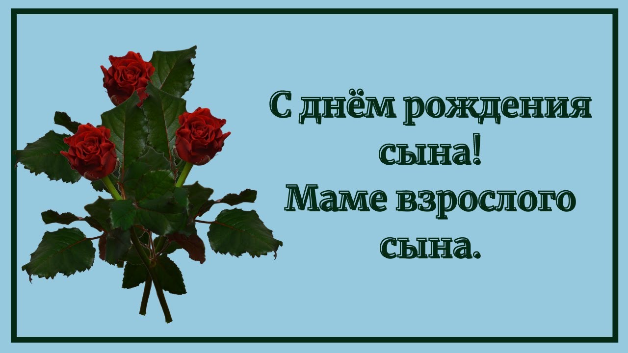 Поздравление взрослому сыну: открытки с днем рождения подруге