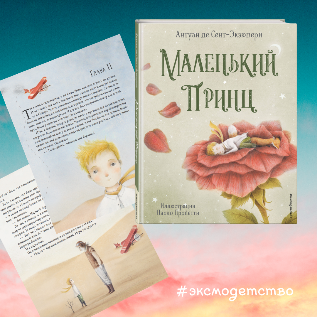 книгу «Маленький принц», Антуан де Сент