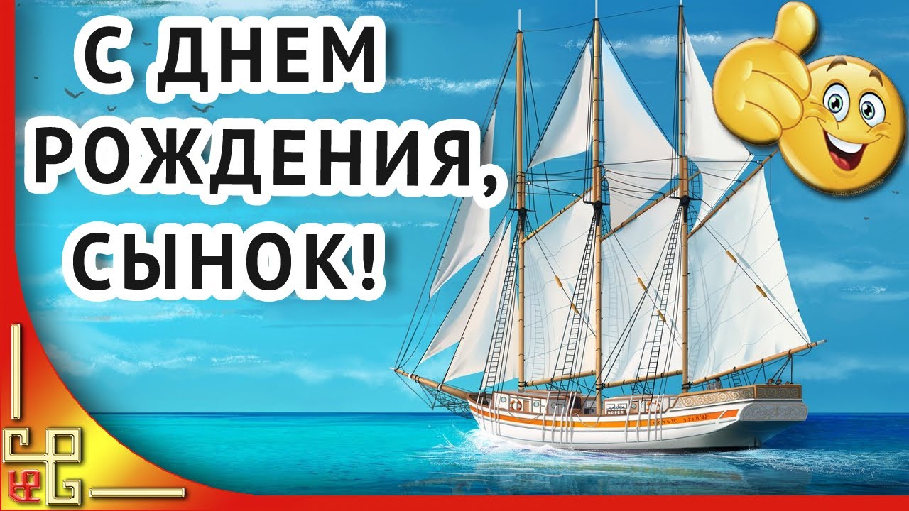 Лучшие открытки с днем рождения сына