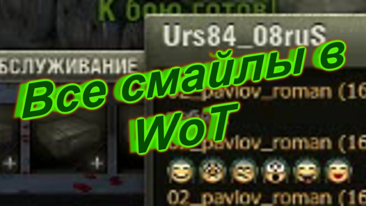 Смайлы в боевом чате World of Tanks