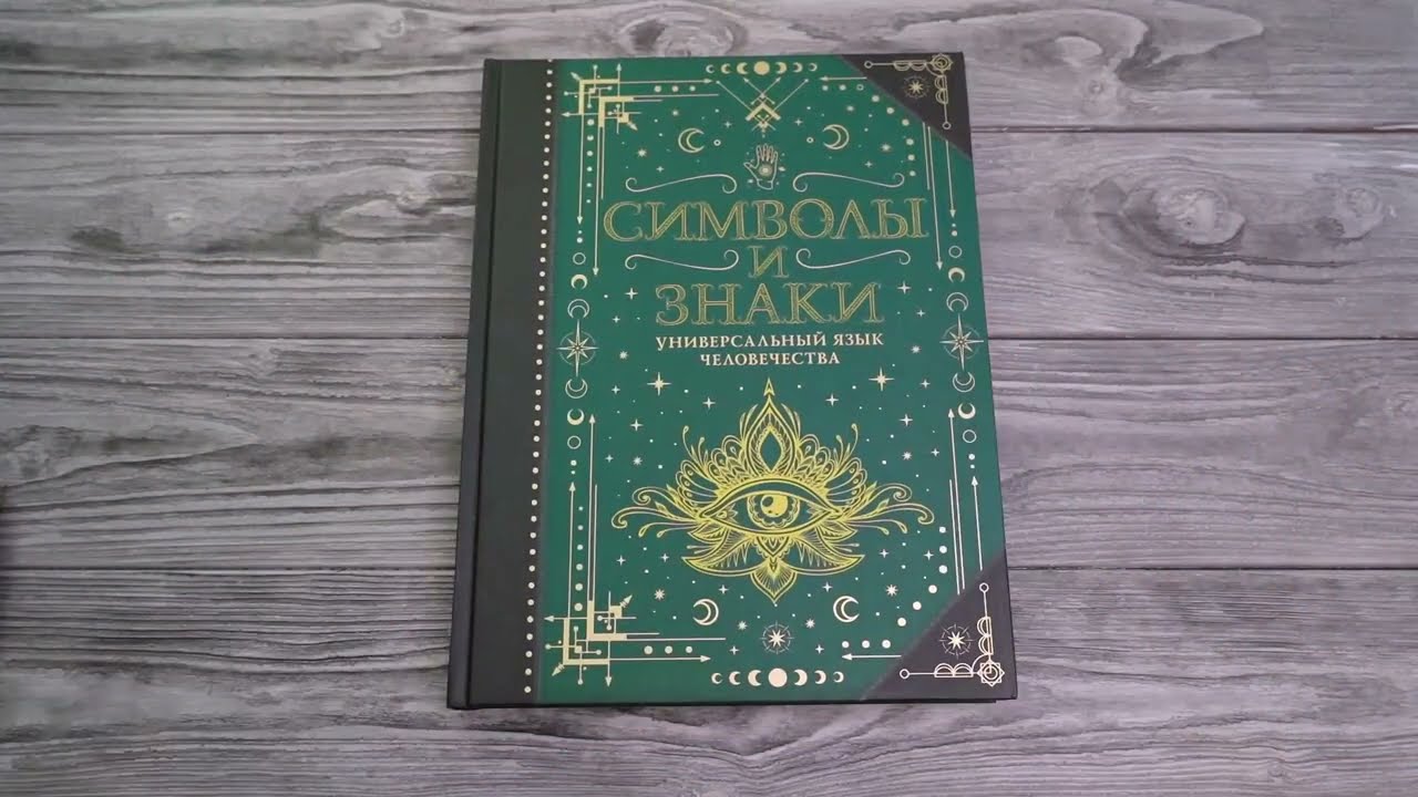 Листаем книгу Символы и знаки