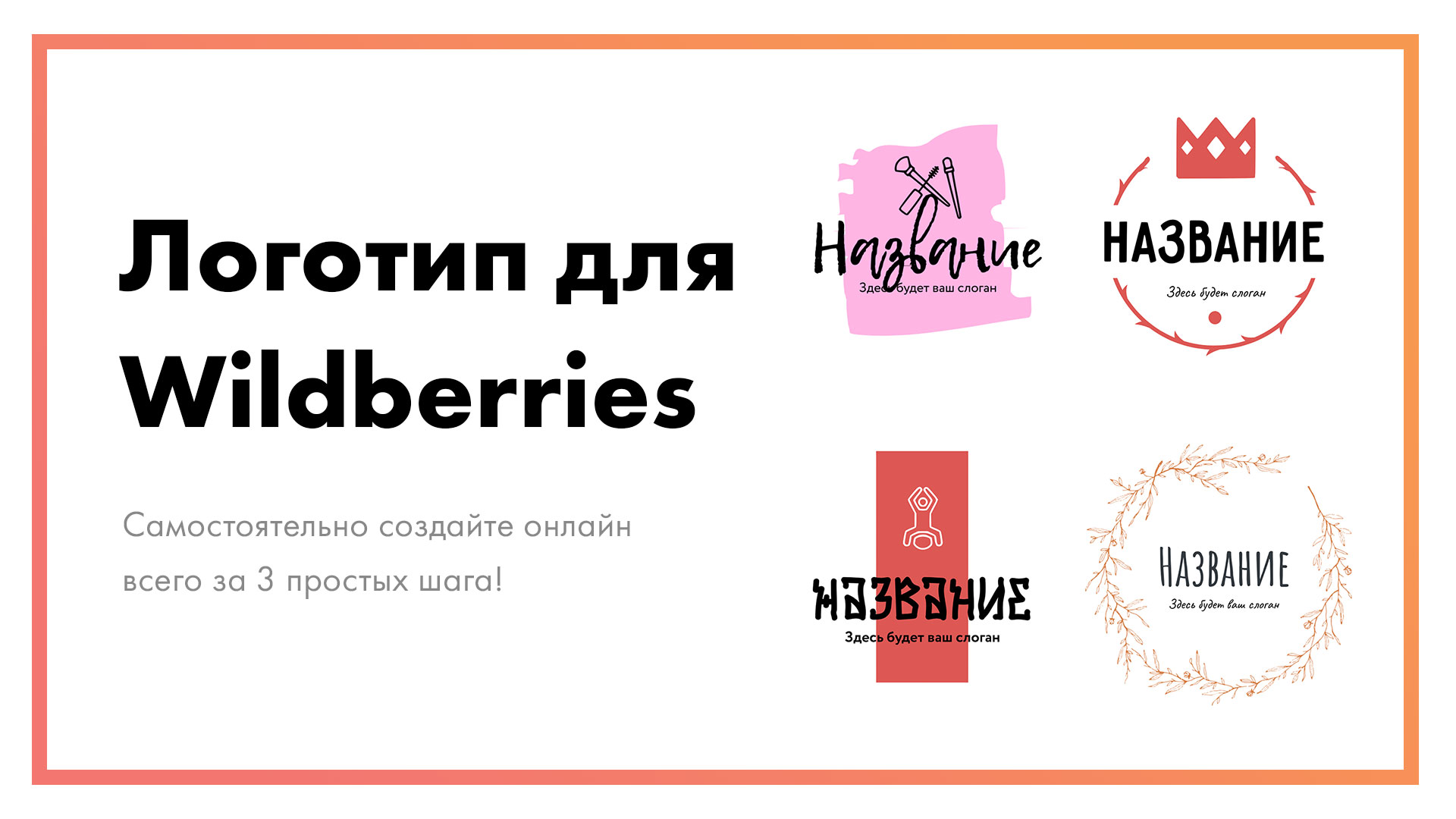 Логотип для Wildberries – создайте