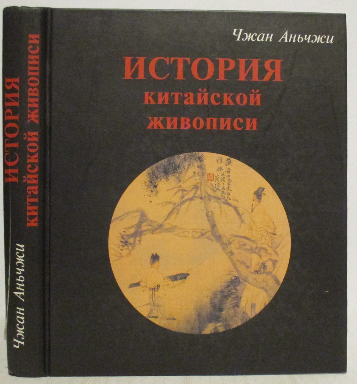 Подборка книг. Китайская живопись кистью иллюстрация Amy