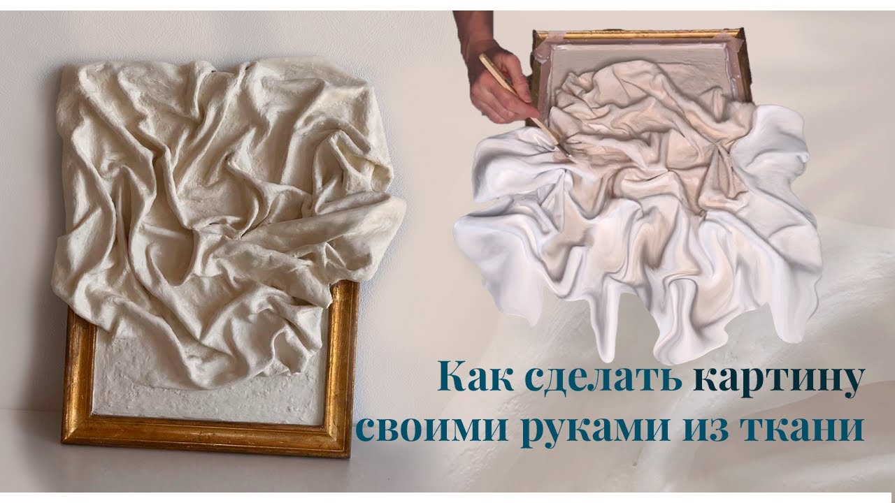 Картина из ткани и гипсовой штукатурки своими руками. DIY