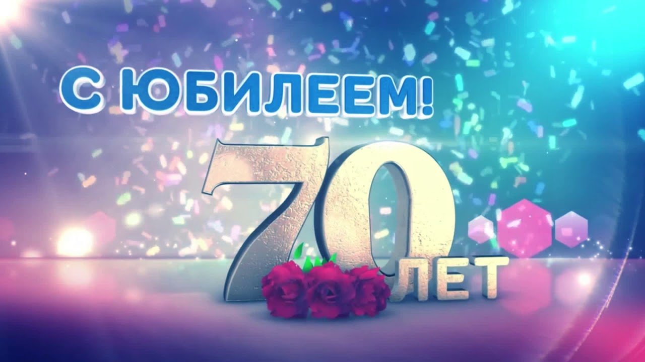 Видео поздравление с юбилеем 70 лет