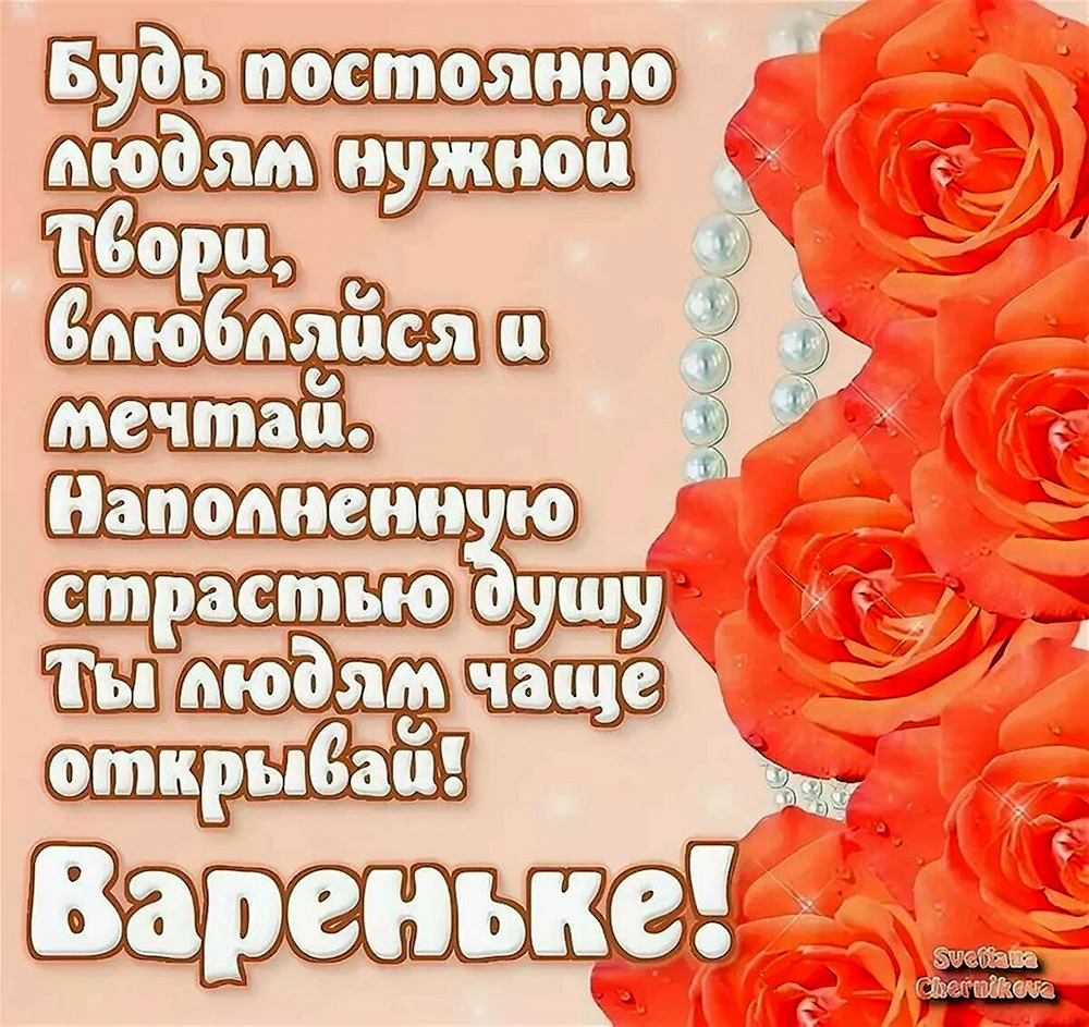 Именины Вари, поздравление Варваре