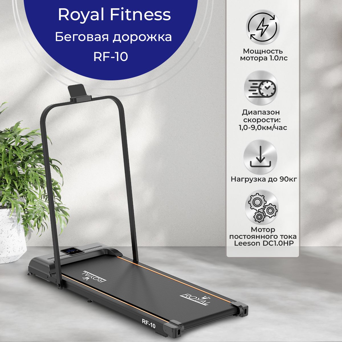 Беговая дорожка Royal Fitness RF