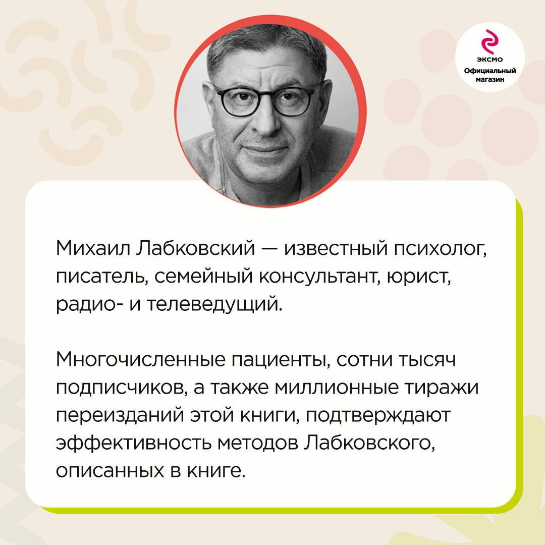 Шесть правил Михаила Лабковского