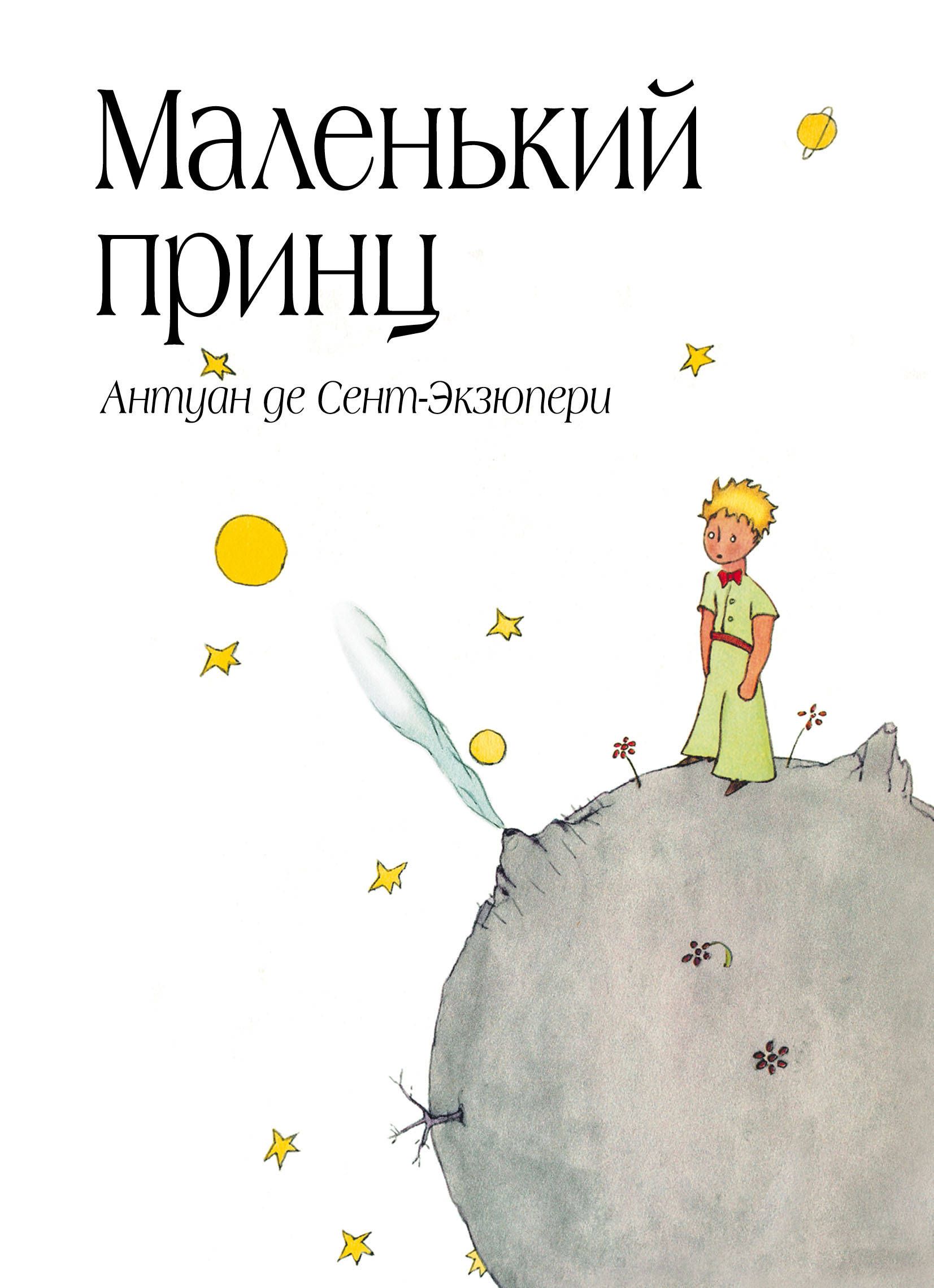 Книга Маленький принц с доставкой