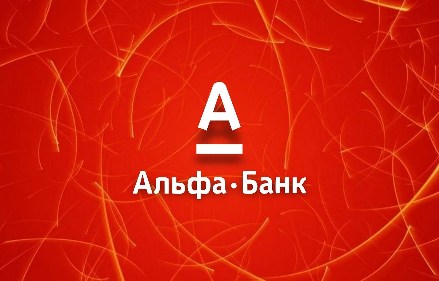 Альфа