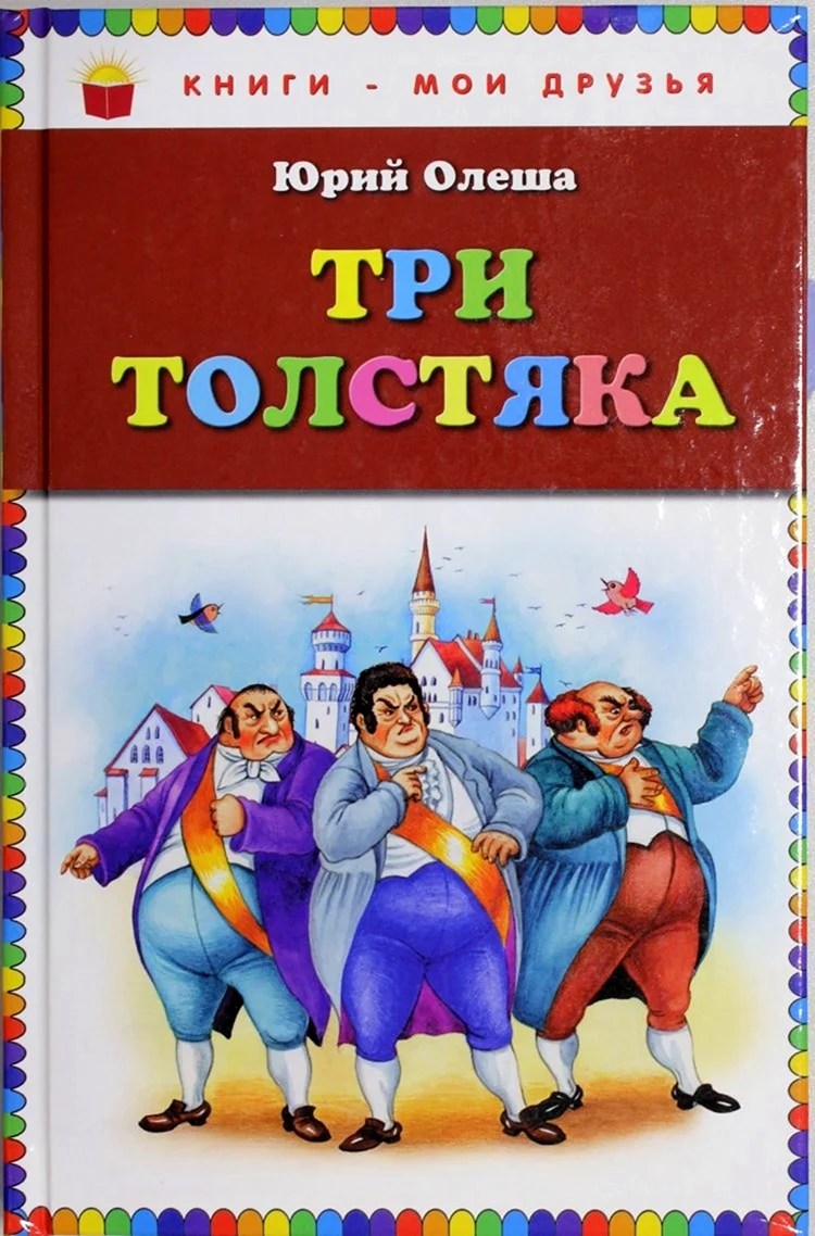 Три толстяка