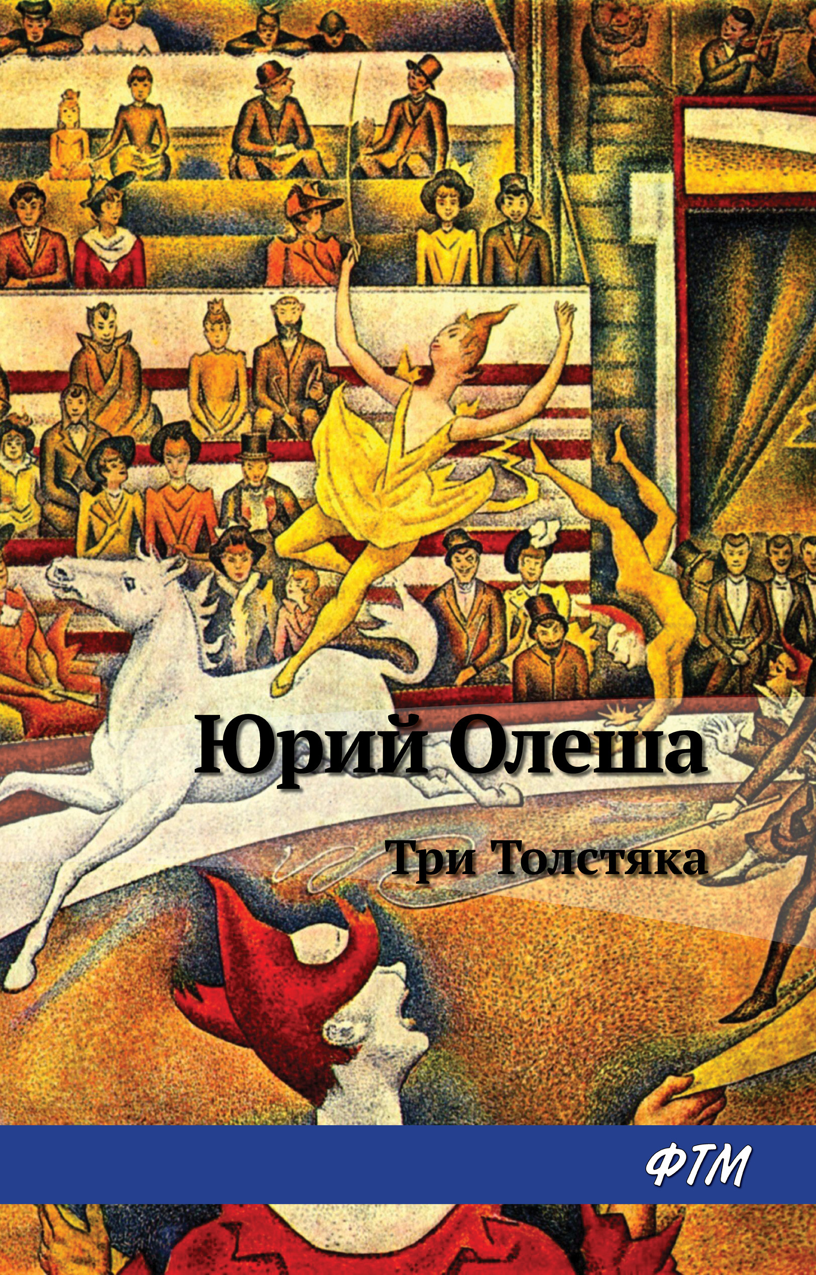 Юрий Олеша. Три толстяка