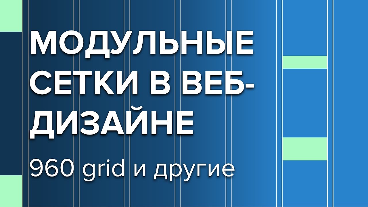 Верстаем с помощью модульной сетки 960gs – Zencoder