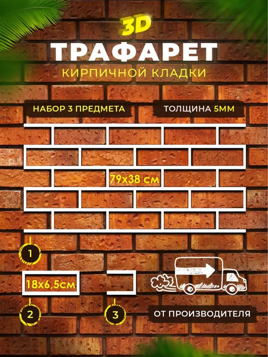 ᐉ Трафареты для стен Dekorsten пластик 5 мм кирпич 92x43 см