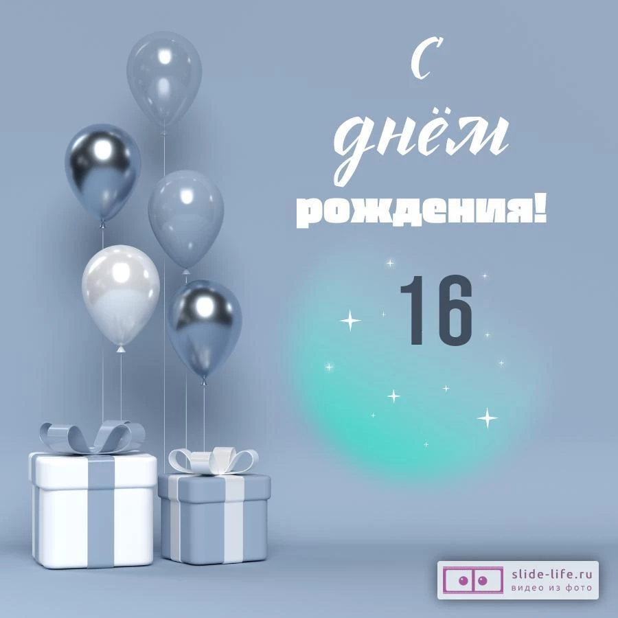 Открытки на 16 лет Ребенку 🎉 с днем