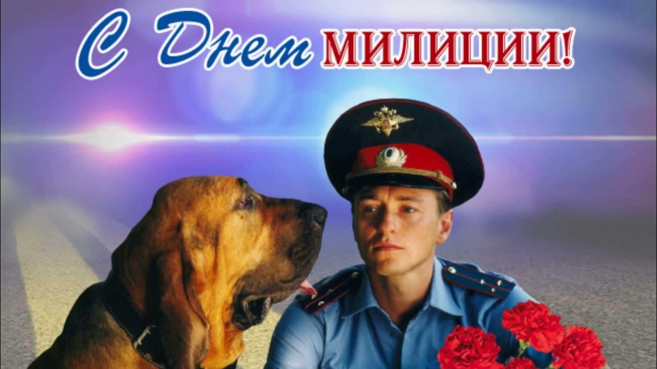 С днем милиции поздравления