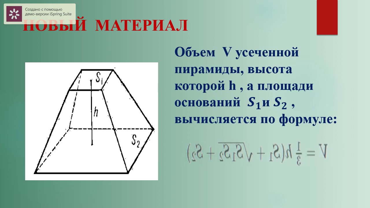 Правильная и усеченная пирамида | PDF