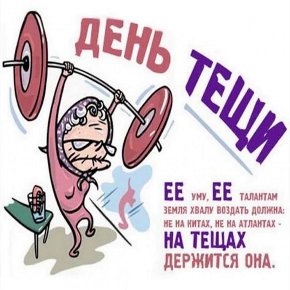 Международный День Тещи ~ красивые и