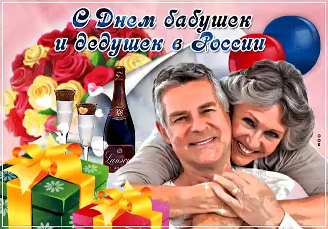 День бабушек и дедушек