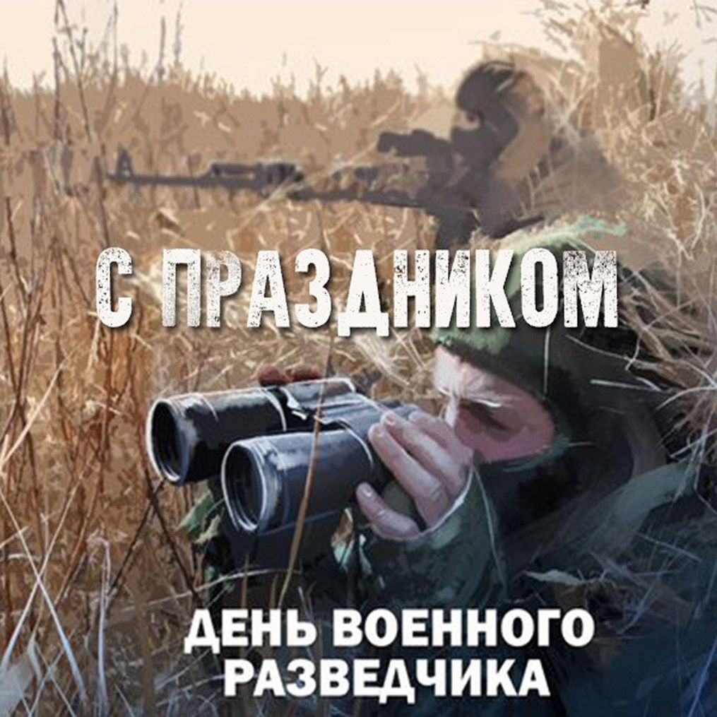 День военной разведки картинки