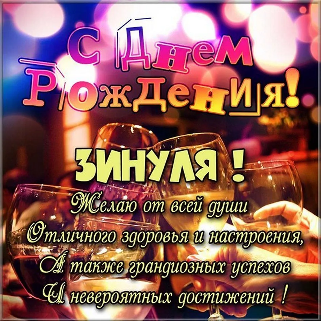 Открытки с днем рождения зина 