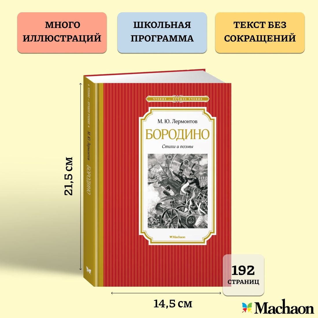 . Лермонтов. Бородино. Рисунки И. Архипова. 1978 год