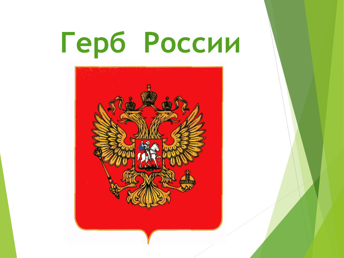 День Государственного герба Российской Федерации