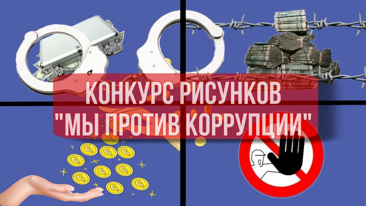 Дети против коррупции