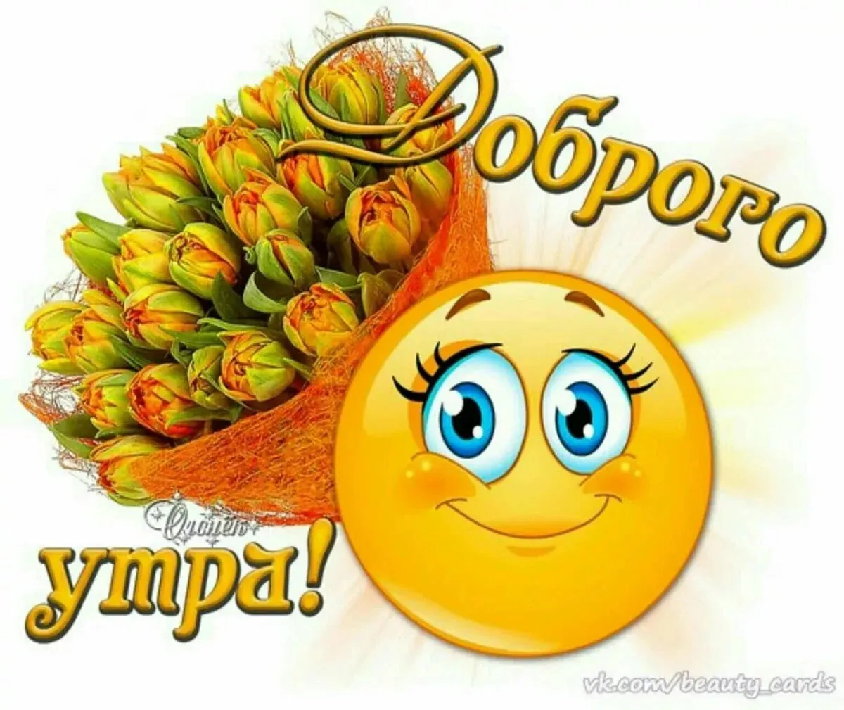 Доброе утро